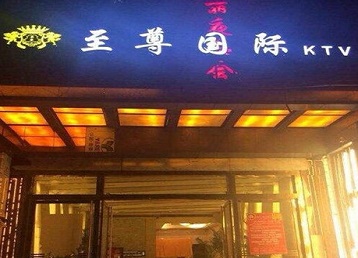昌都哪个KTV真空陪酒妹子服务好-至尊国际KTV消费价格服务点评