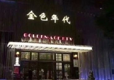 昌都KTV陪唱公主哪家最便宜-金色年代KTV便宜消费点评